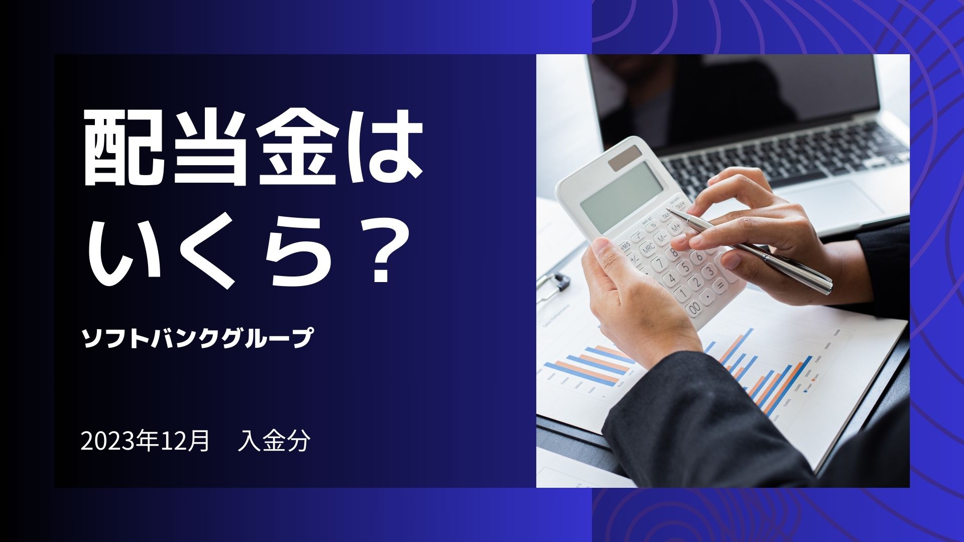 ソフトバンクグループ配当金 | 30代夫婦の幸せなFIREを目指すブログ